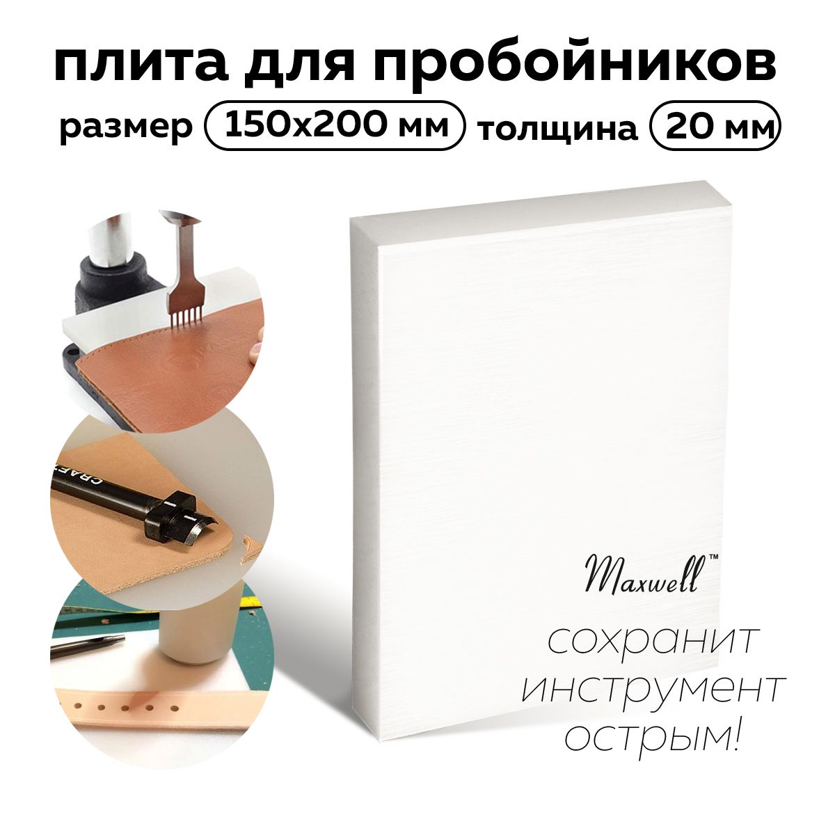 Плита для пробойников Maxwell толщина 20мм 150х200мм, Белый, Инструменты и аксессуары
Плита для пробойников Maxwell толщина 20мм 150х200мм, Белый, Инструменты и аксессуары