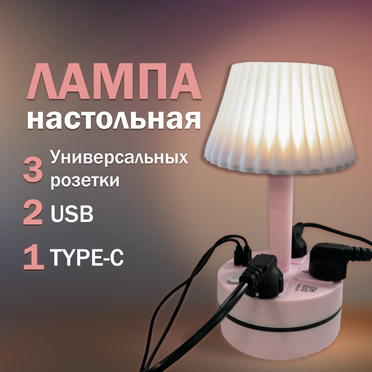 Лампа настольная с абажуром розовая, светильник с розетками USB и Type-C, Лампы с розетками
Лампа настольная с абажуром розовая, светильник с розетками USB и Type-C, Лампы с розетками