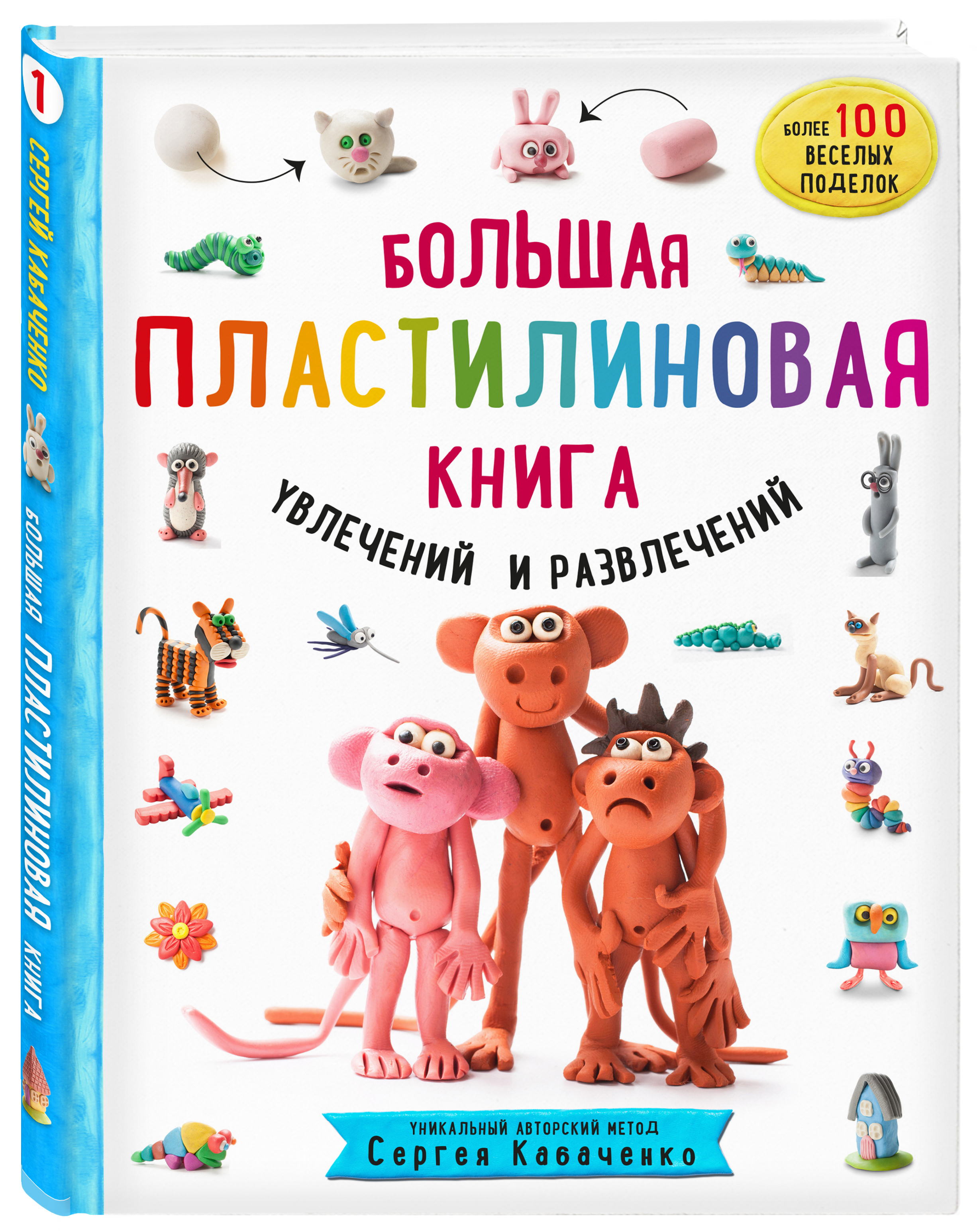 Большая пластилиновая книга увлечений и развлечений. Первые шаги маленького скуль. . .
Большая пластилиновая книга увлечений и развлечений. Первые шаги маленького скуль. . .