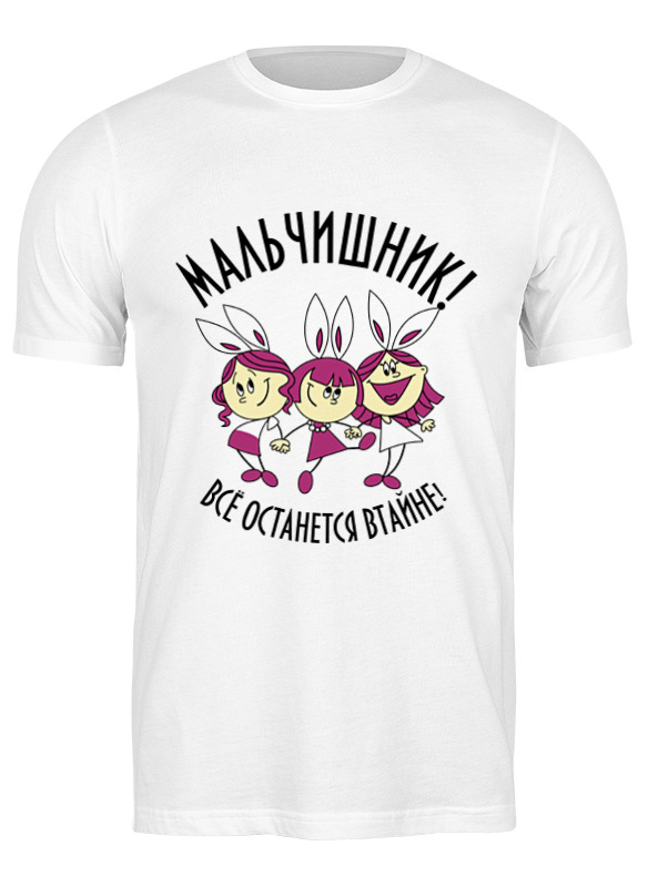 Футболка мужская Printio Футболка все останется в тайне 3496785 белая 3XL, Белый, Футболка "все останется в тайне" 3496785
Футболка мужская Printio Футболка все останется в тайне 3496785 белая 3XL, Белый, Футболка "все останется в тайне" 3496785