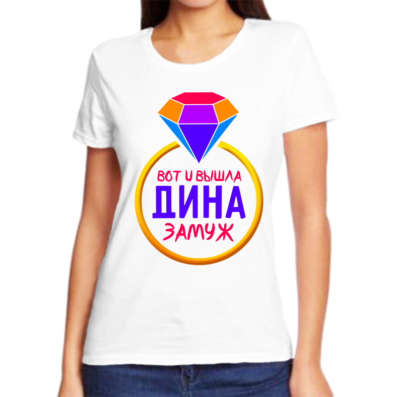 Футболка женская белая 52 р-р вот и вышла дина замуж, Белый, fzh_vot_i_vyshla_dina_zamuzh
Футболка женская белая 52 р-р вот и вышла дина замуж, Белый, fzh_vot_i_vyshla_dina_zamuzh