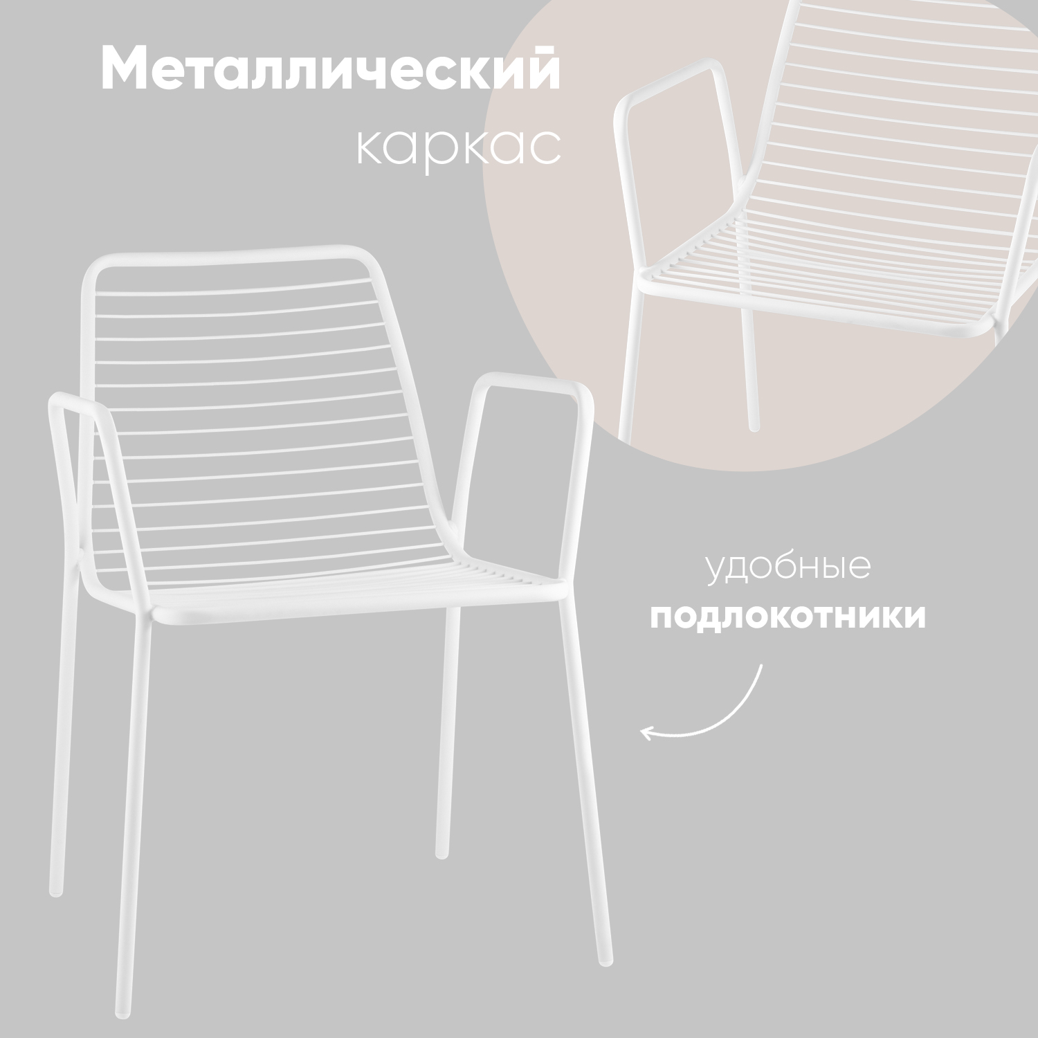 Стул для кухни обеденный с подлокотниками Дели металл белый, с подлокотниками Дели
Стул для кухни обеденный с подлокотниками Дели металл белый, с подлокотниками Дели