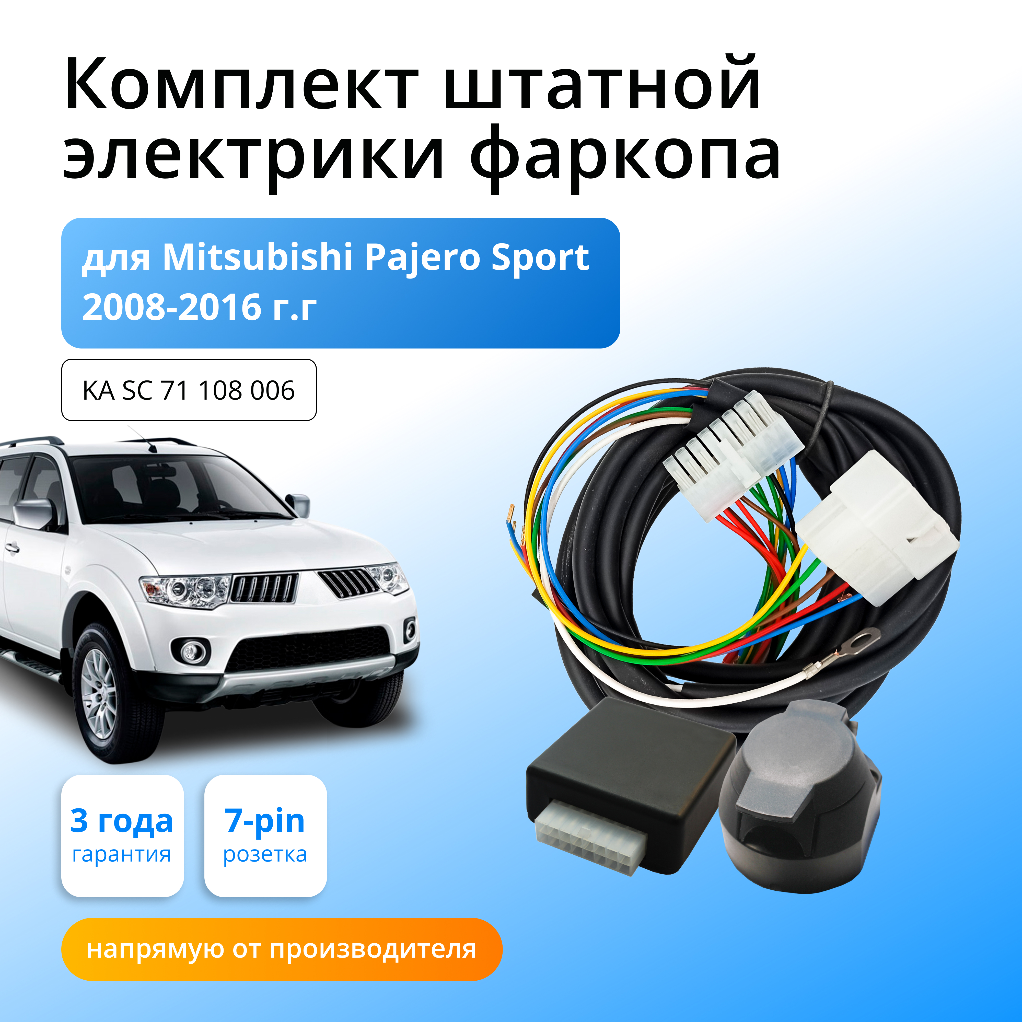 Блок согласования Концепт Авто для фаркопа Mitsubishi Pajero Sport 2008-2016 гг, KA SC 71 108 006
Блок согласования Концепт Авто для фаркопа Mitsubishi Pajero Sport 2008-2016 гг, KA SC 71 108 006