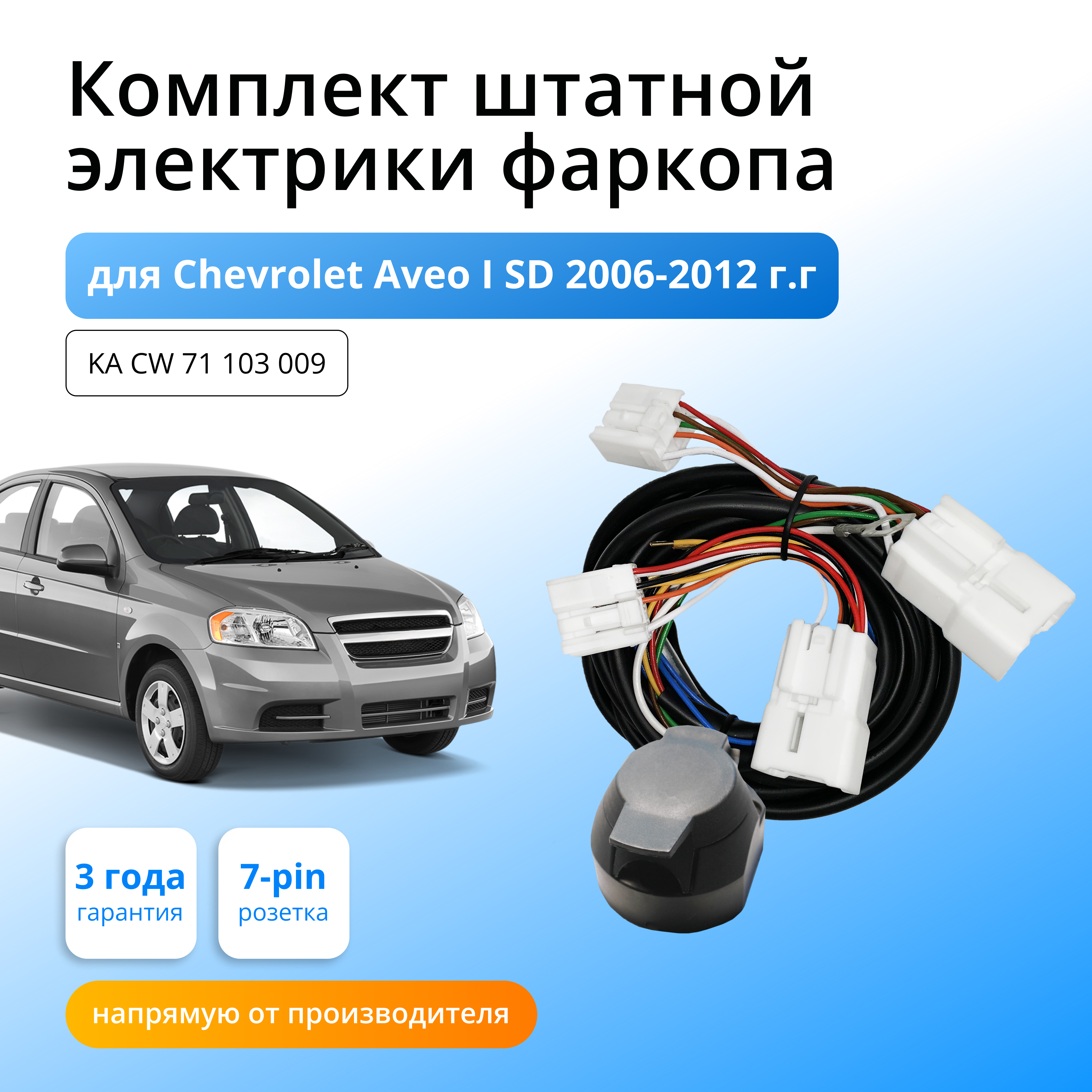 Комплект электропроводки Концепт Авто для фаркопа Chevrolet Aveo I SD 2006-2012 гг, KA CW 71 103 009
Комплект электропроводки Концепт Авто для фаркопа Chevrolet Aveo I SD 2006-2012 гг, KA CW 71 103 009