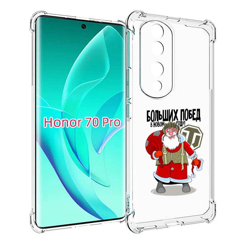 Чехол MyPads Дед мороз и World of Tanks для Honor 70 Pro / 70 Pro Plus, Прозрачный, Tocco
Чехол MyPads Дед мороз и World of Tanks для Honor 70 Pro / 70 Pro Plus, Прозрачный, Tocco