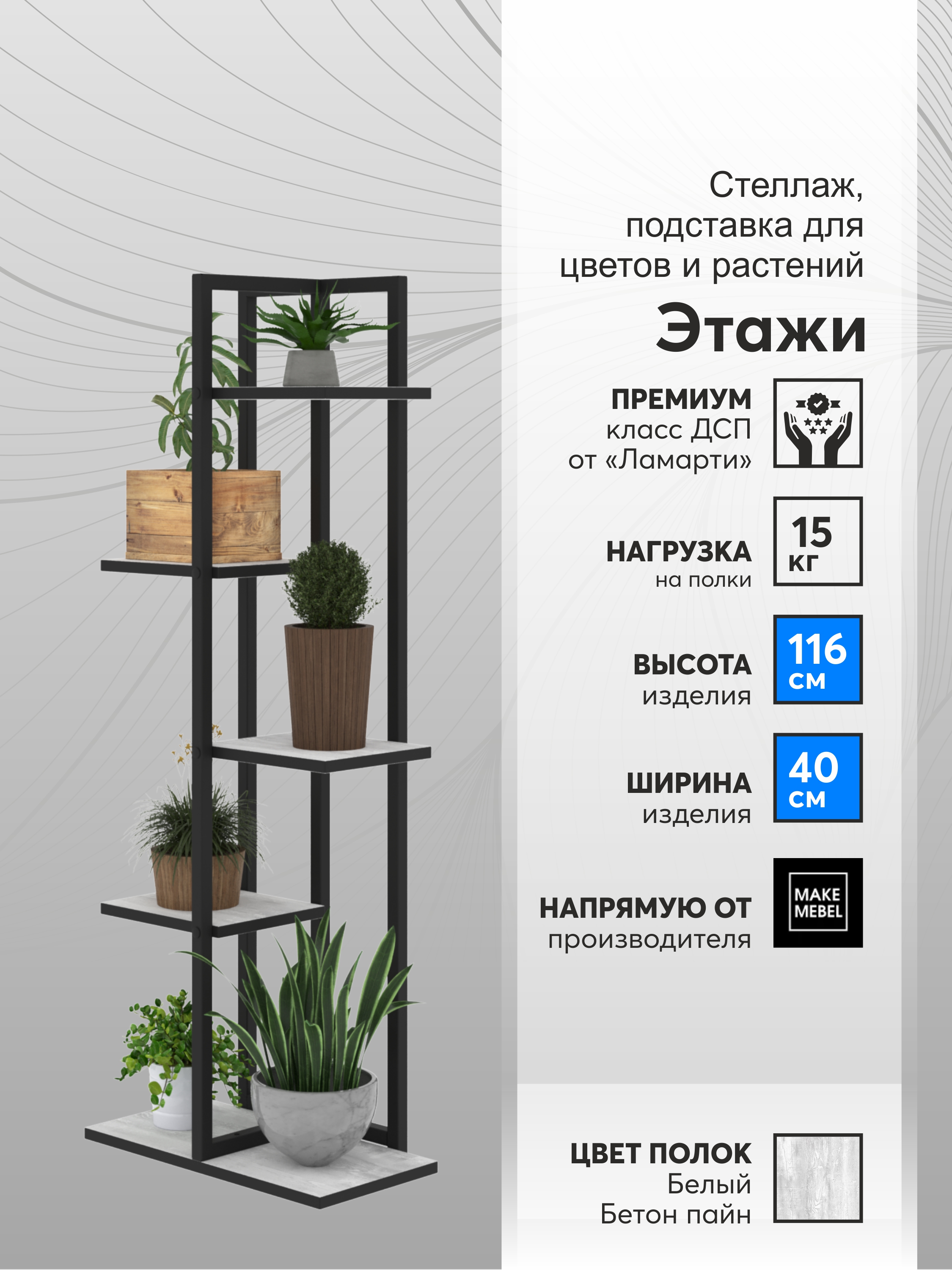 Полка для цветов, ММ, Этажи-5 Белый Бетон, Подставка-Этажи-5-440х240х1160-9005-муар-ББП, Серый, Этажи
Полка для цветов, ММ, Этажи-5 Белый Бетон, Подставка-Этажи-5-440х240х1160-9005-муар-ББП, Серый, Этажи