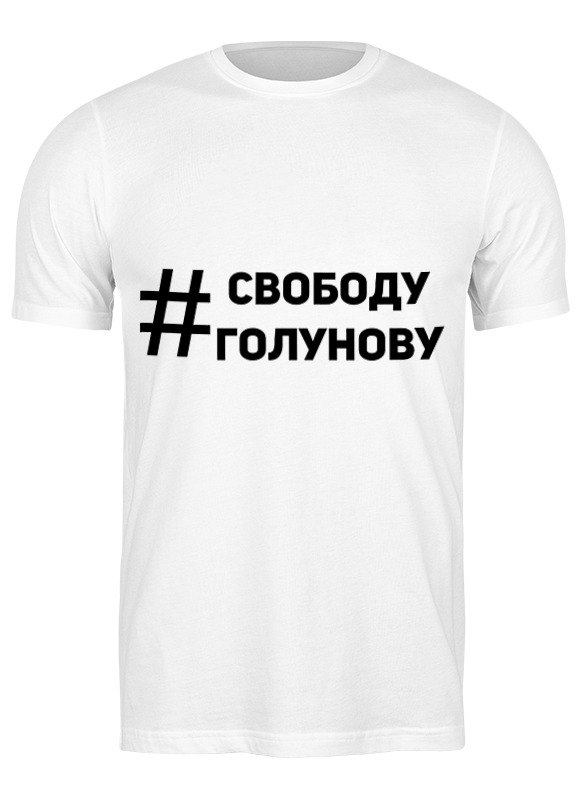 Футболка мужская Printio Свободу голунову 2776162 белая 3XL, Белый, Свободу голунову 2776162
Футболка мужская Printio Свободу голунову 2776162 белая 3XL, Белый, Свободу голунову 2776162