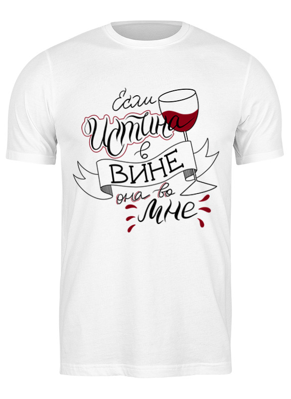 Футболка мужская Printio Истина в вине 2736484 белая 3XL, Белый, Истина в вине 2736484
Футболка мужская Printio Истина в вине 2736484 белая 3XL, Белый, Истина в вине 2736484
