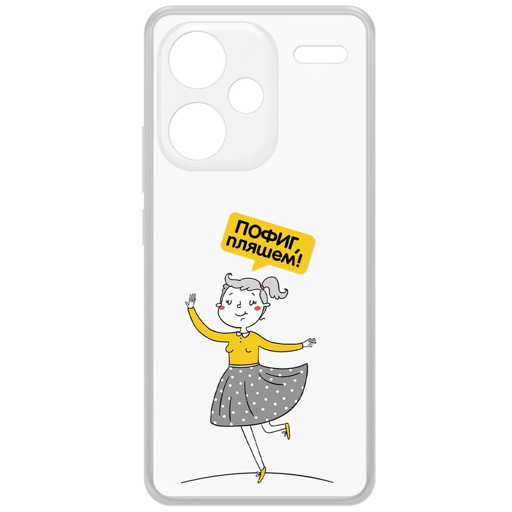 Чехол-накладка Krutoff Clear Case Пофиг, Пляшем! для Xiaomi Redmi Note 13 Pro+ 5G, Прозрачный
Чехол-накладка Krutoff Clear Case Пофиг, Пляшем! для Xiaomi Redmi Note 13 Pro+ 5G, Прозрачный