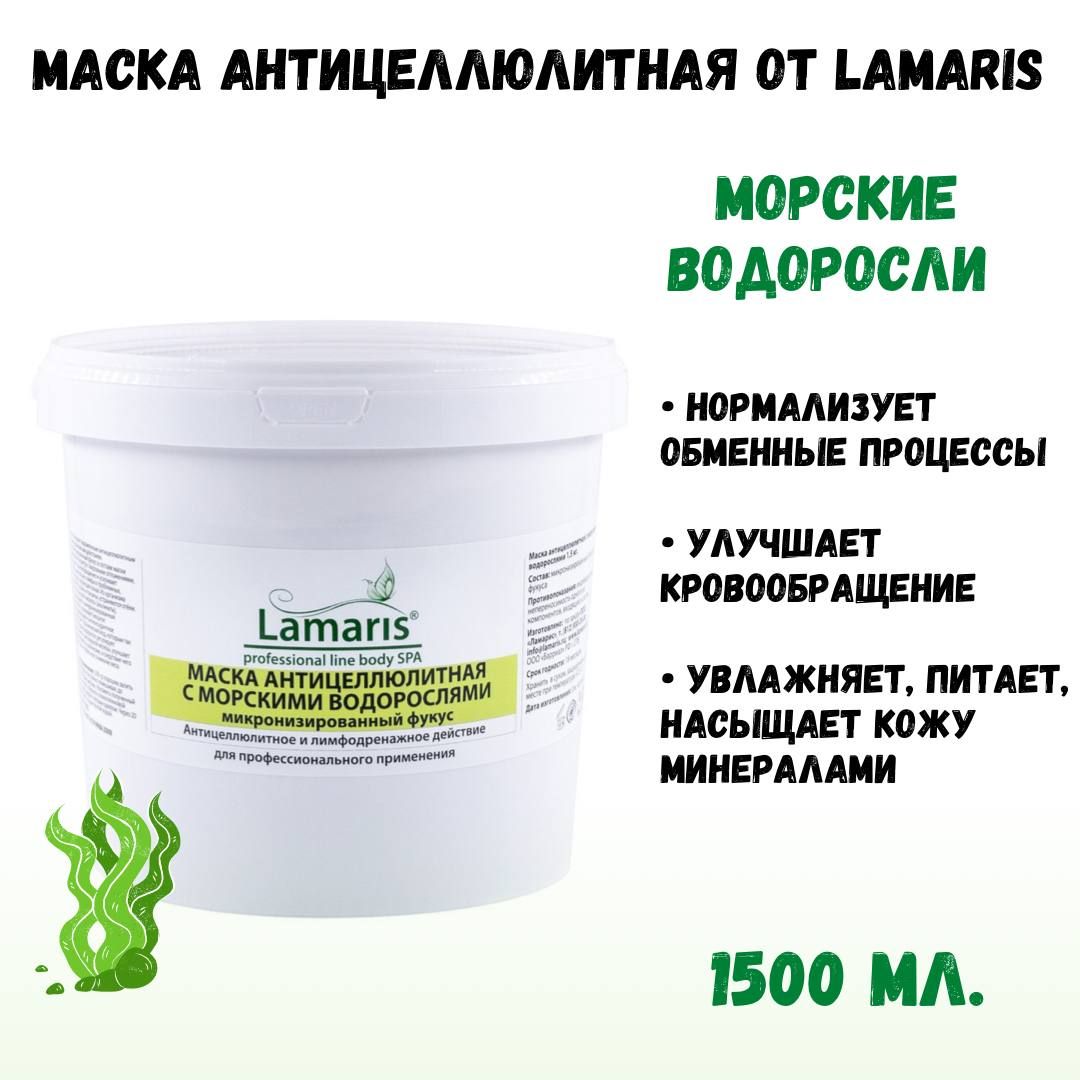 Маска Lamaris антицеллюлитная с морскими водорослями микронизированный фукус сухая 1,5 кг, Маска косметическая
Маска Lamaris антицеллюлитная с морскими водорослями микронизированный фукус сухая 1,5 кг, Маска косметическая