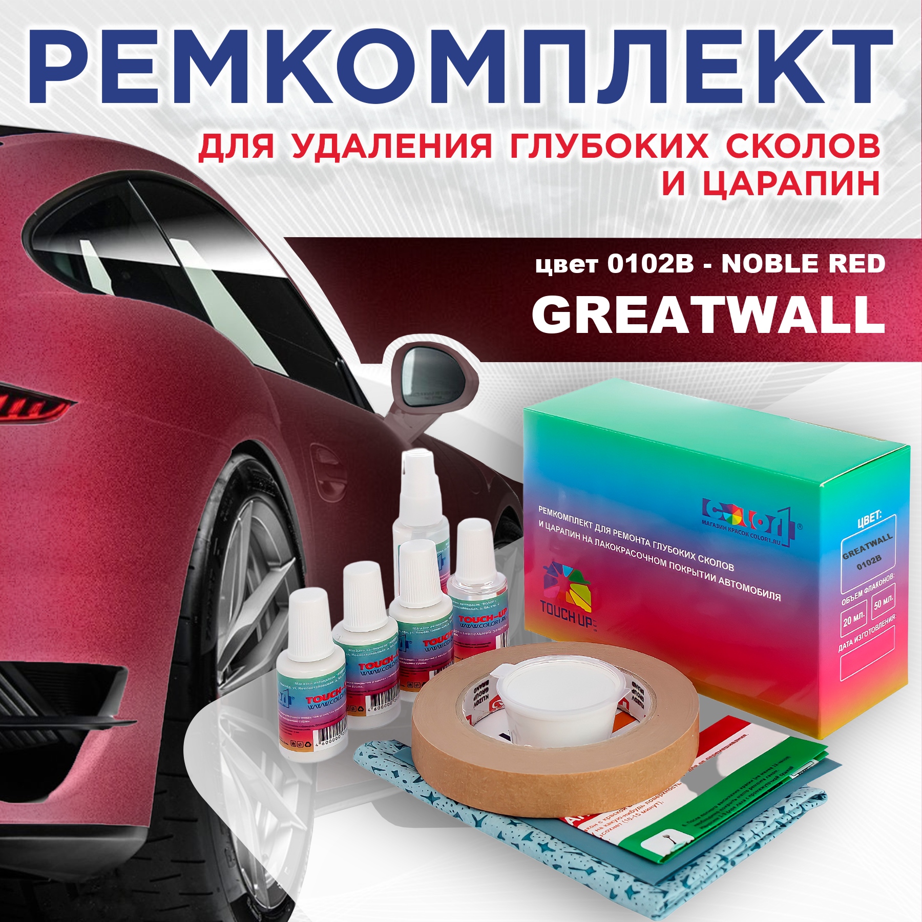 Ремкомплект для ремонта сколов и царапин COLOR1 для GREATWALL, цвет 0102B - NOBLE RED, Бесцветный
Ремкомплект для ремонта сколов и царапин COLOR1 для GREATWALL, цвет 0102B - NOBLE RED, Бесцветный