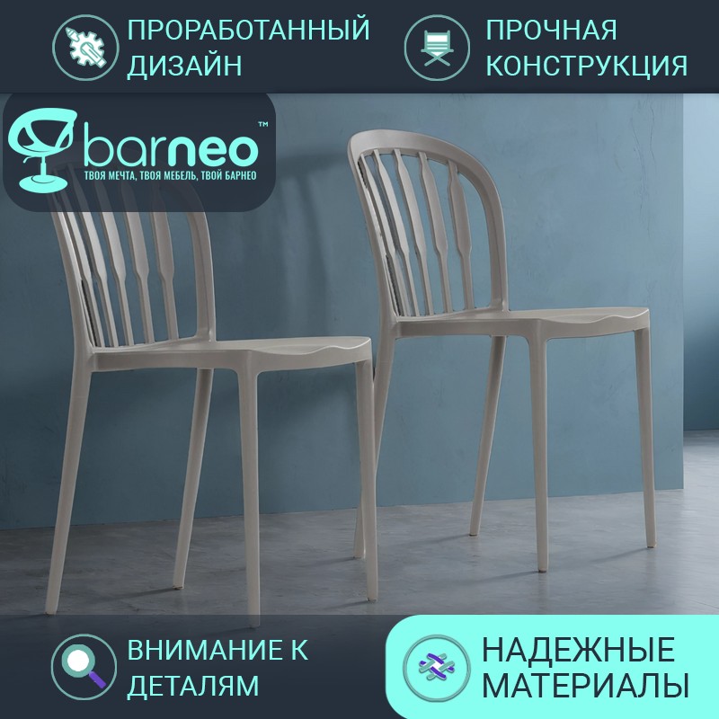Стулья для кухни Barneo Rain N-216 95720V2 бежевый пластик цельнолитой, комплект 2 шт, Barneo Rain N-216
Стулья для кухни Barneo Rain N-216 95720V2 бежевый пластик цельнолитой, комплект 2 шт, Barneo Rain N-216