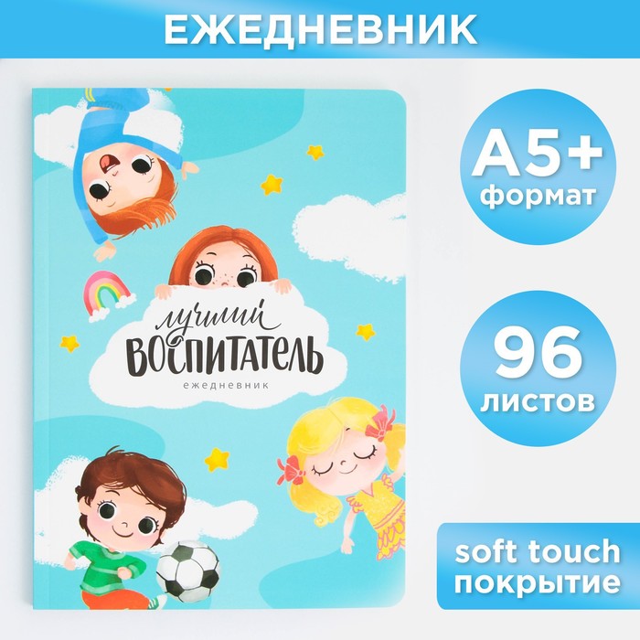 Ежедневник ArtFox soft-touch, формат А5+, 96 листов Лучший воспитатель
Ежедневник ArtFox soft-touch, формат А5+, 96 листов Лучший воспитатель