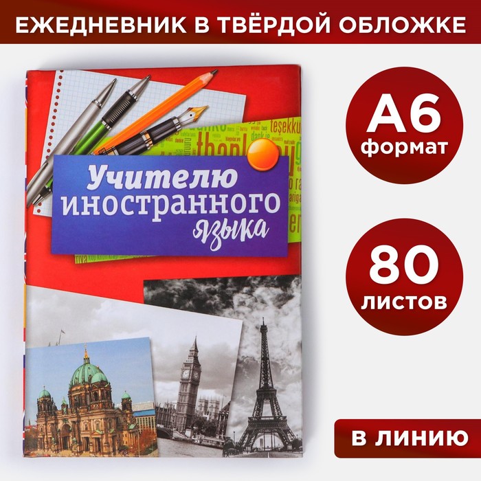 Ежедневник ArtFox Учителю иностранного языка твёрдая обложка, А6, 80 листов
Ежедневник ArtFox Учителю иностранного языка твёрдая обложка, А6, 80 листов