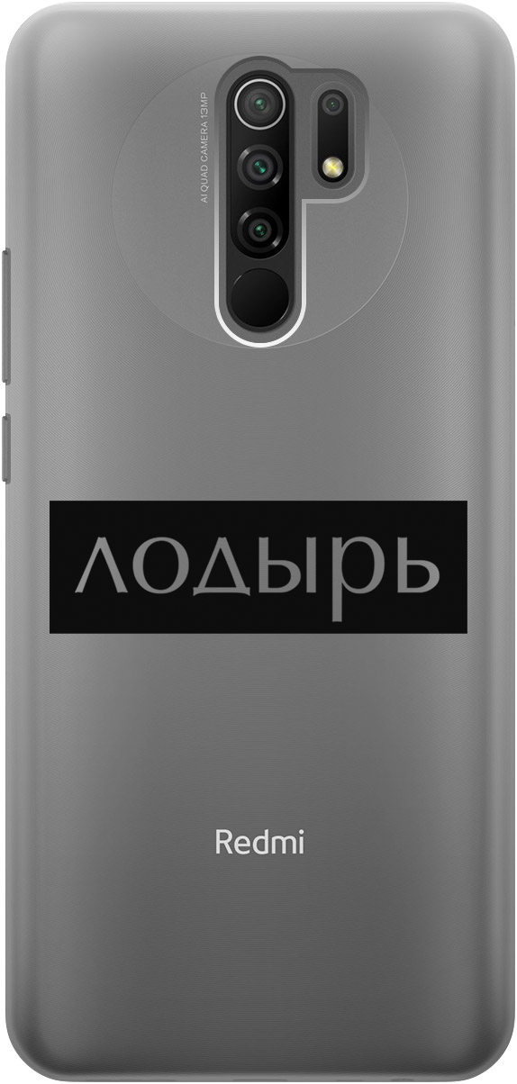Силиконовый чехол на Xiaomi Redmi 9 с 3D принтом "Slacker" прозрачный, Прозрачный;черный, 20000748
Силиконовый чехол на Xiaomi Redmi 9 с 3D принтом "Slacker" прозрачный, Прозрачный;черный, 20000748
