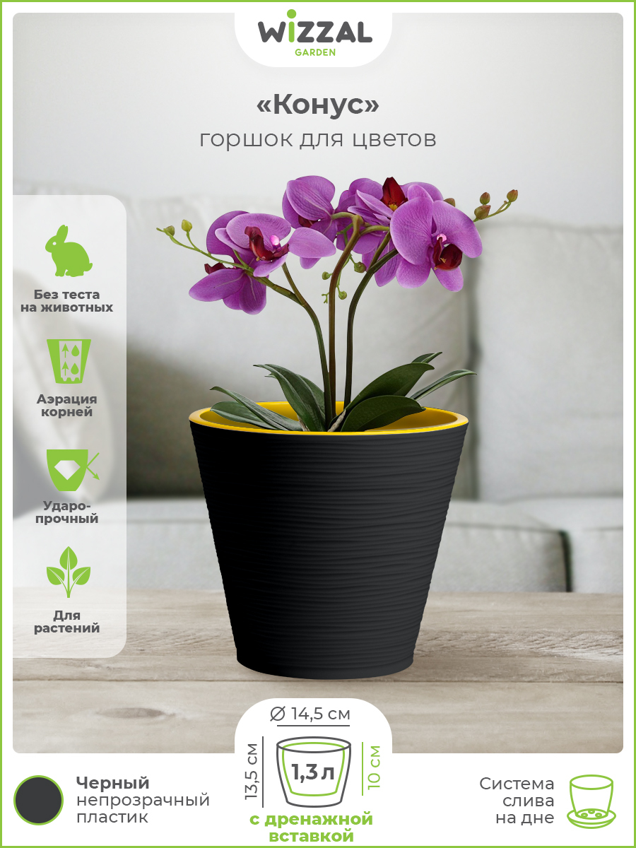Цветочный горшок Wizzal Garden Конус с вкладкой 4858 1,3 л черный 1 шт., Конус с вкладкой
Цветочный горшок Wizzal Garden Конус с вкладкой 4858 1,3 л черный 1 шт., Конус с вкладкой
