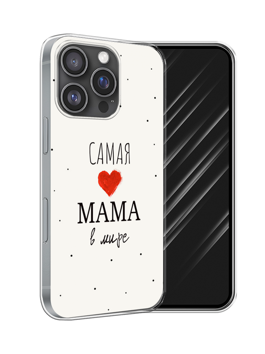 Чехол Awog на Apple iPhone 16 Pro "Самая любимая мама", Красный;черный;бежевый, 16250-1
Чехол Awog на Apple iPhone 16 Pro "Самая любимая мама", Красный;черный;бежевый, 16250-1