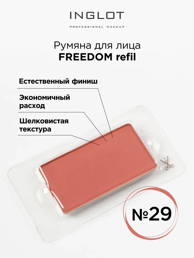 Румяна Для Лица INGLOT Системы Freedom Refil 29, Бежевый, Румяна для лица СИСТЕМЫ FREEDOM
Румяна Для Лица INGLOT Системы Freedom Refil 29, Бежевый, Румяна для лица СИСТЕМЫ FREEDOM