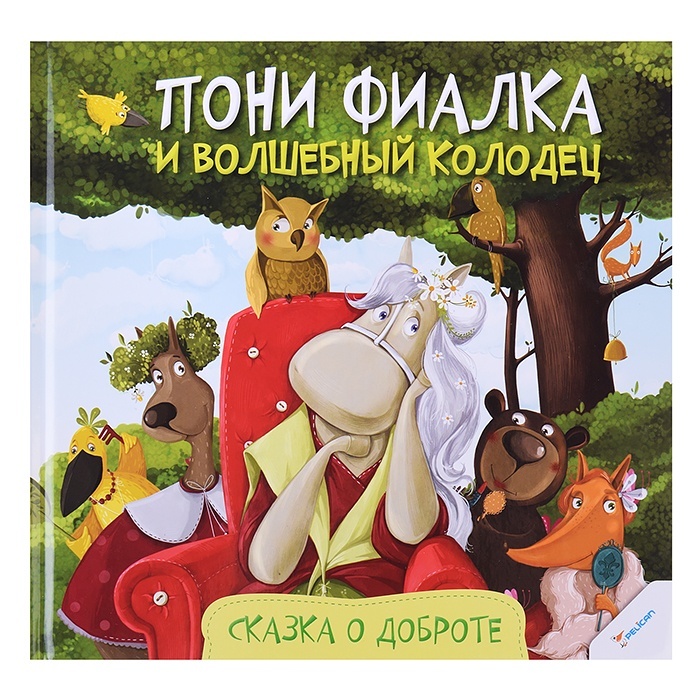 Кредо Пони Фиалка и волшебный колодец. Сказка о доброте, Пони Фиалка и волшебный колодец. Сказка о доброте
Кредо Пони Фиалка и волшебный колодец. Сказка о доброте, Пони Фиалка и волшебный колодец. Сказка о доброте