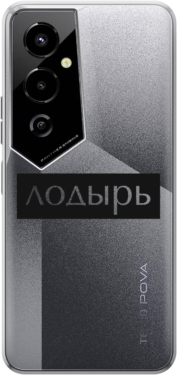 Силиконовый чехол на Tecno Pova 4 Pro с 3D принтом "Slacker" прозрачный, Прозрачный;черный, 20000601
Силиконовый чехол на Tecno Pova 4 Pro с 3D принтом "Slacker" прозрачный, Прозрачный;черный, 20000601