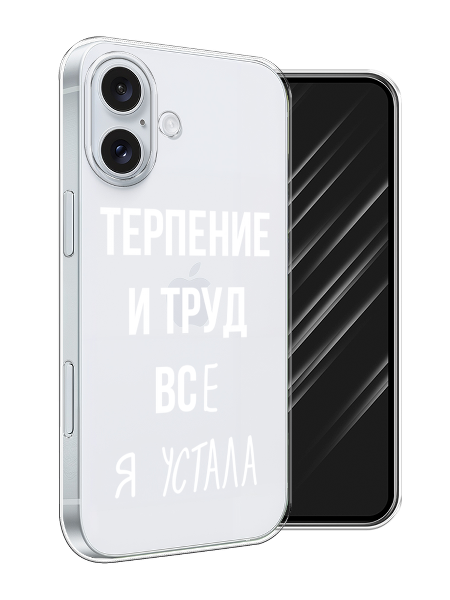 Чехол Awog на Apple iPhone 16 Plus "Все я устала", Белый;серый;прозрачный, 16150-1
Чехол Awog на Apple iPhone 16 Plus "Все я устала", Белый;серый;прозрачный, 16150-1