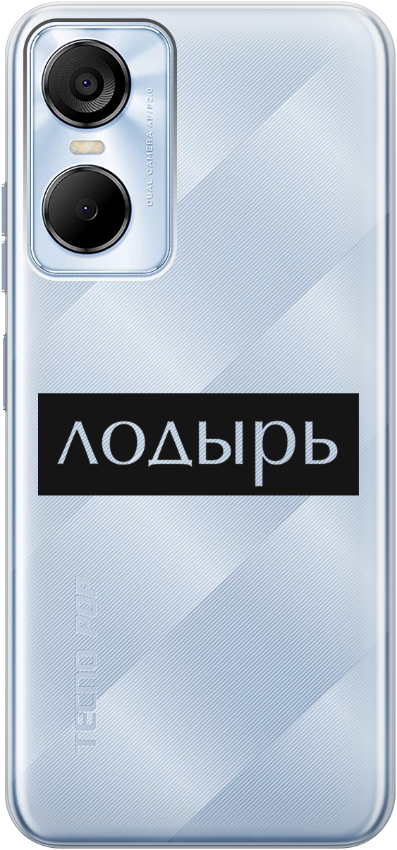 Силиконовый чехол на Tecno Pop 6 Pro с 3D принтом "Slacker" прозрачный, Прозрачный;черный, 20001039
Силиконовый чехол на Tecno Pop 6 Pro с 3D принтом "Slacker" прозрачный, Прозрачный;черный, 20001039