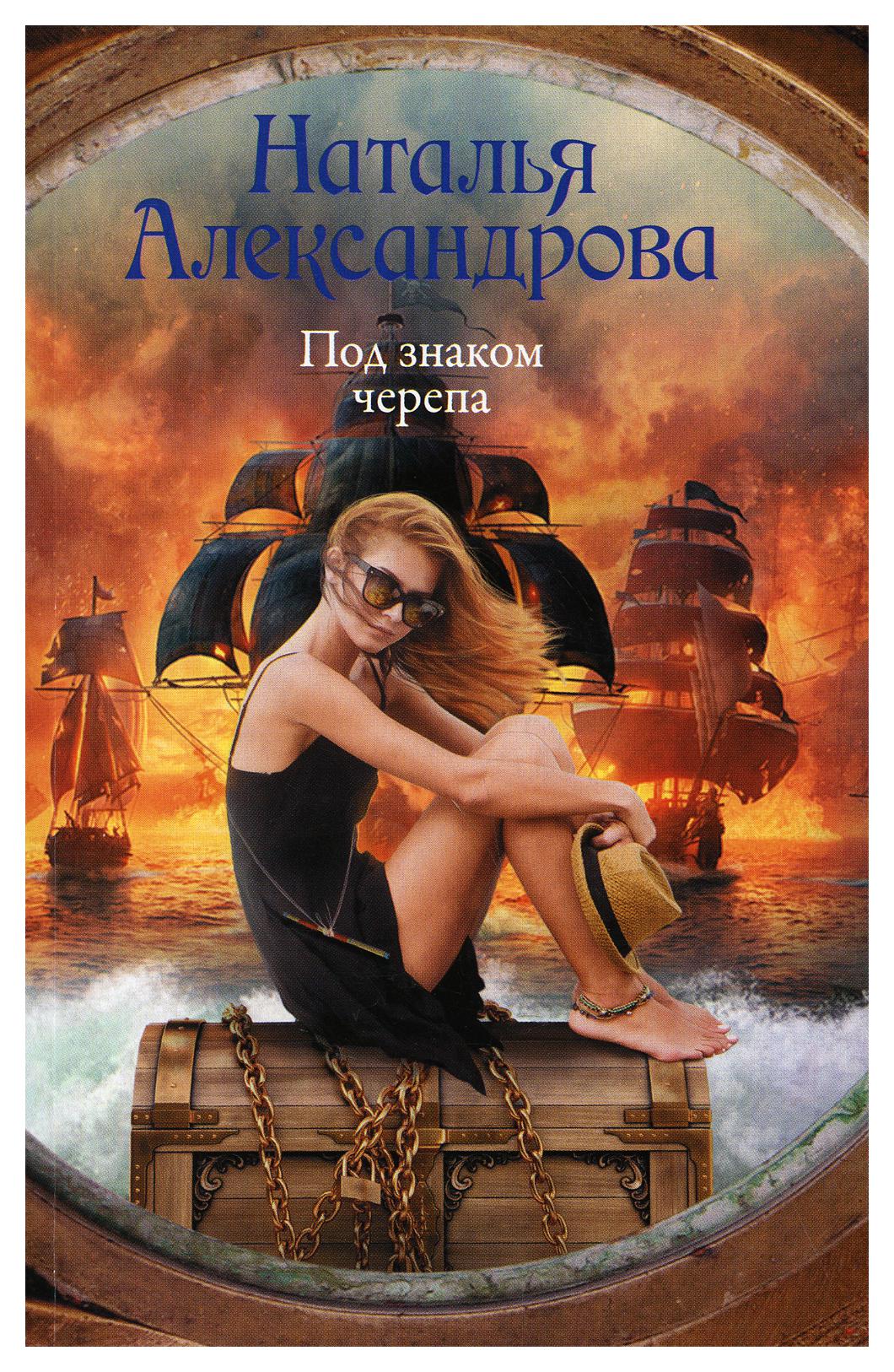 фото Книга под знаком черепа аст
