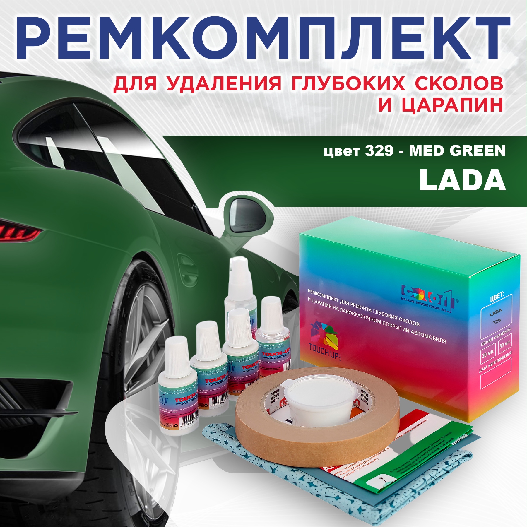 Ремкомплект для ремонта сколов и царапин COLOR1 для LADA, цвет 329 - MED GREEN, Бесцветный
Ремкомплект для ремонта сколов и царапин COLOR1 для LADA, цвет 329 - MED GREEN, Бесцветный