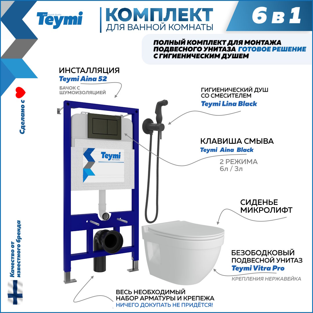 Комплект Teymi 6в1: Инсталляция + клавиша черная + унитаз + гигиенический душ F08048, Vitra Pro F08048
Комплект Teymi 6в1: Инсталляция + клавиша черная + унитаз + гигиенический душ F08048, Vitra Pro F08048