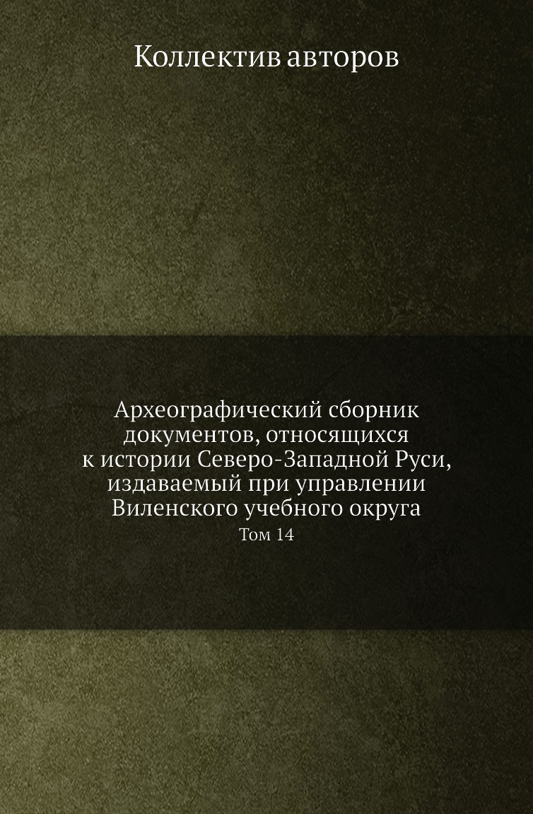 Книга Археографический сборник документов, относящихся к истории Северо-Западной Руси, из…
Книга Археографический сборник документов, относящихся к истории Северо-Западной Руси, из…