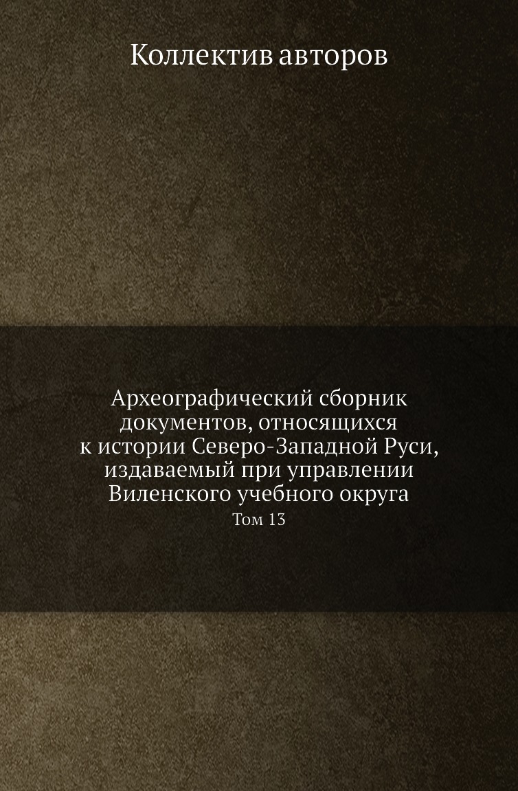 Книга Археографический сборник документов, относящихся к истории Северо-Западной Руси, из…
Книга Археографический сборник документов, относящихся к истории Северо-Западной Руси, из…