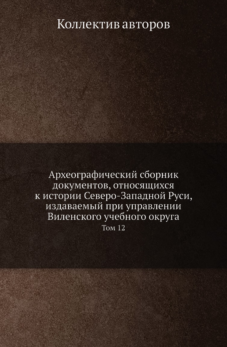 Книга Археографический сборник документов, относящихся к истории Северо-Западной Руси, из…
Книга Археографический сборник документов, относящихся к истории Северо-Западной Руси, из…