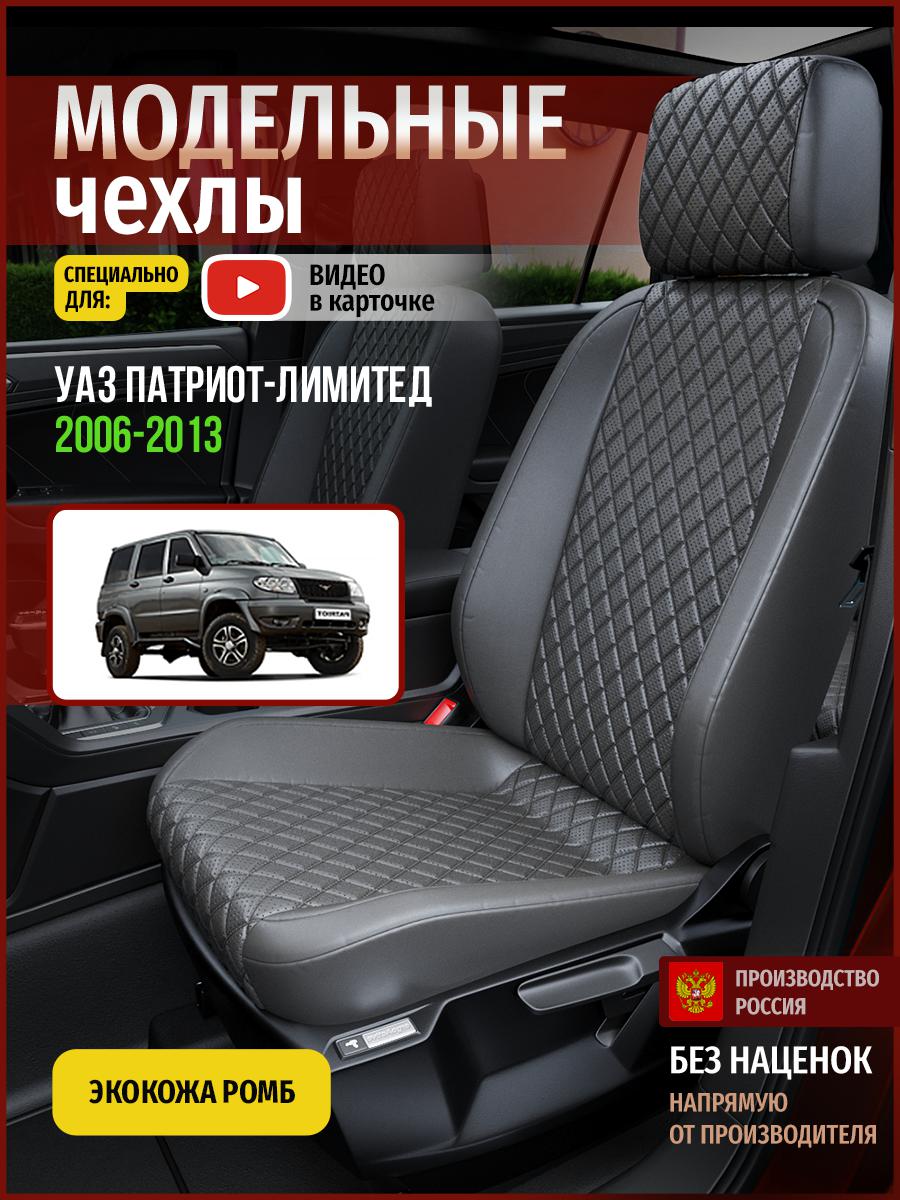 Чехлы на сиденья Чехлы.ру для Уаз Патриот лимитед 5121AV857FT экокожа с ромбом серый, 926
Чехлы на сиденья Чехлы.ру для Уаз Патриот лимитед 5121AV857FT экокожа с ромбом серый, 926