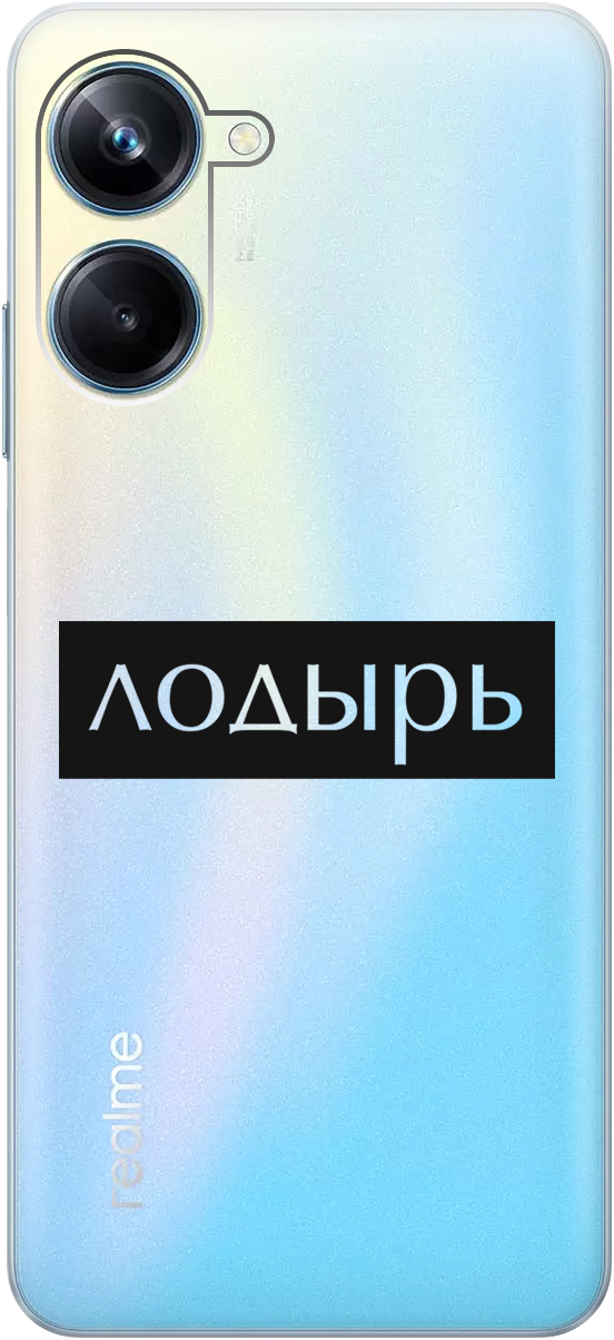 Силиконовый чехол на Realme 10 Pro с 3D принтом "Slacker" прозрачный, Прозрачный;черный, 20000303
Силиконовый чехол на Realme 10 Pro с 3D принтом "Slacker" прозрачный, Прозрачный;черный, 20000303