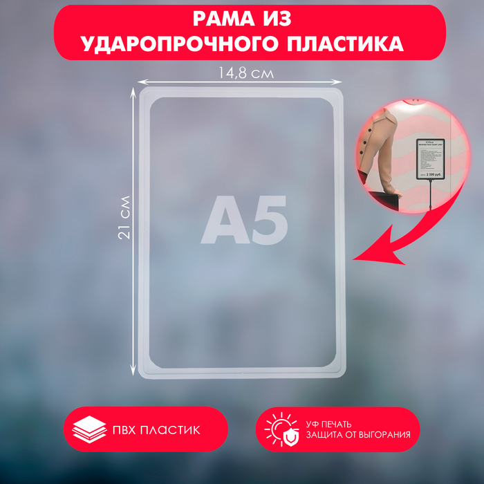 Рама из ударопрочного пластика с закругленными углами А5, без протектора, цвет прозрачный(
Рама из ударопрочного пластика с закругленными углами А5, без протектора, цвет прозрачный(