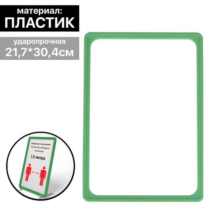 Рама из ударопрочного пластика с закругленными углами А4, без протектора, цвет зелёный(10
Рама из ударопрочного пластика с закругленными углами А4, без протектора, цвет зелёный(10