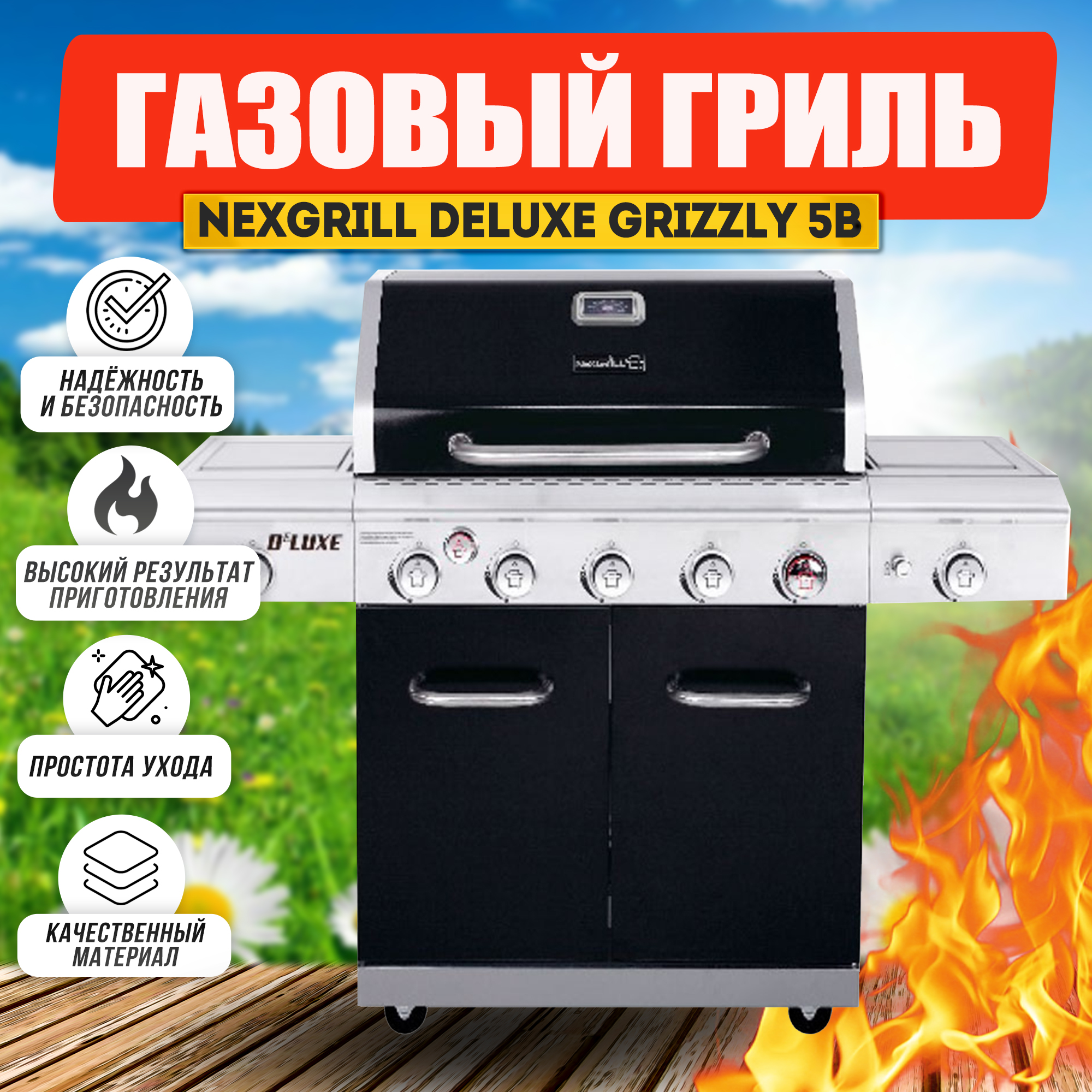 Гриль газовый Nexgrill Deluxe GRIZZLY 5B, 5 конфорок, черный, компактный, Серебристый;черный, Газовый гриль Nexgrill Deluxe GRIZZLY 5B
Гриль газовый Nexgrill Deluxe GRIZZLY 5B, 5 конфорок, черный, компактный, Серебристый;черный, Газовый гриль Nexgrill Deluxe GRIZZLY 5B
