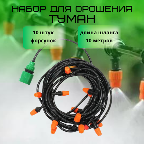 Капельный полив для теплиц Najdi 788823 10 форсунок, 10 метров, Оранжевый;черный, Tuman
Капельный полив для теплиц Najdi 788823 10 форсунок, 10 метров, Оранжевый;черный, Tuman