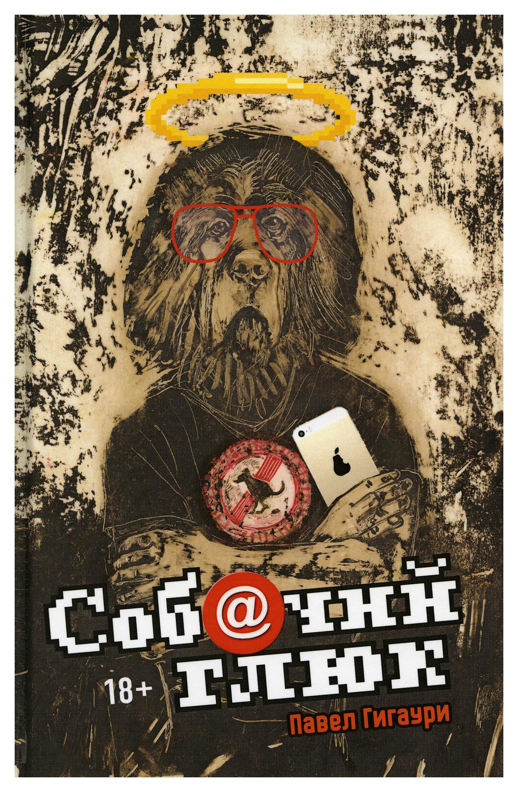 фото Книга соб@чий глюк рипол-классик