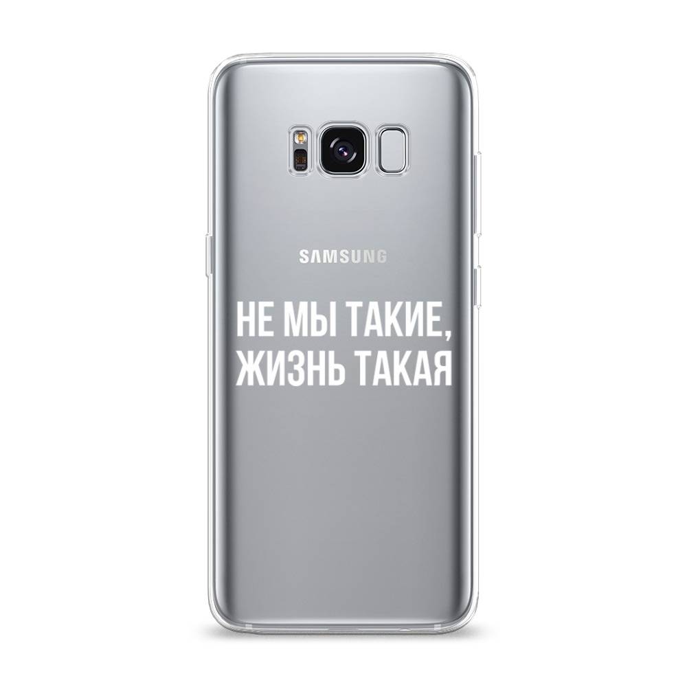 Чехол Awog на Samsung Galaxy S8 "Не мы такие, жизнь такая", Прозрачный;белый;бежевый, 24750-6
Чехол Awog на Samsung Galaxy S8 "Не мы такие, жизнь такая", Прозрачный;белый;бежевый, 24750-6