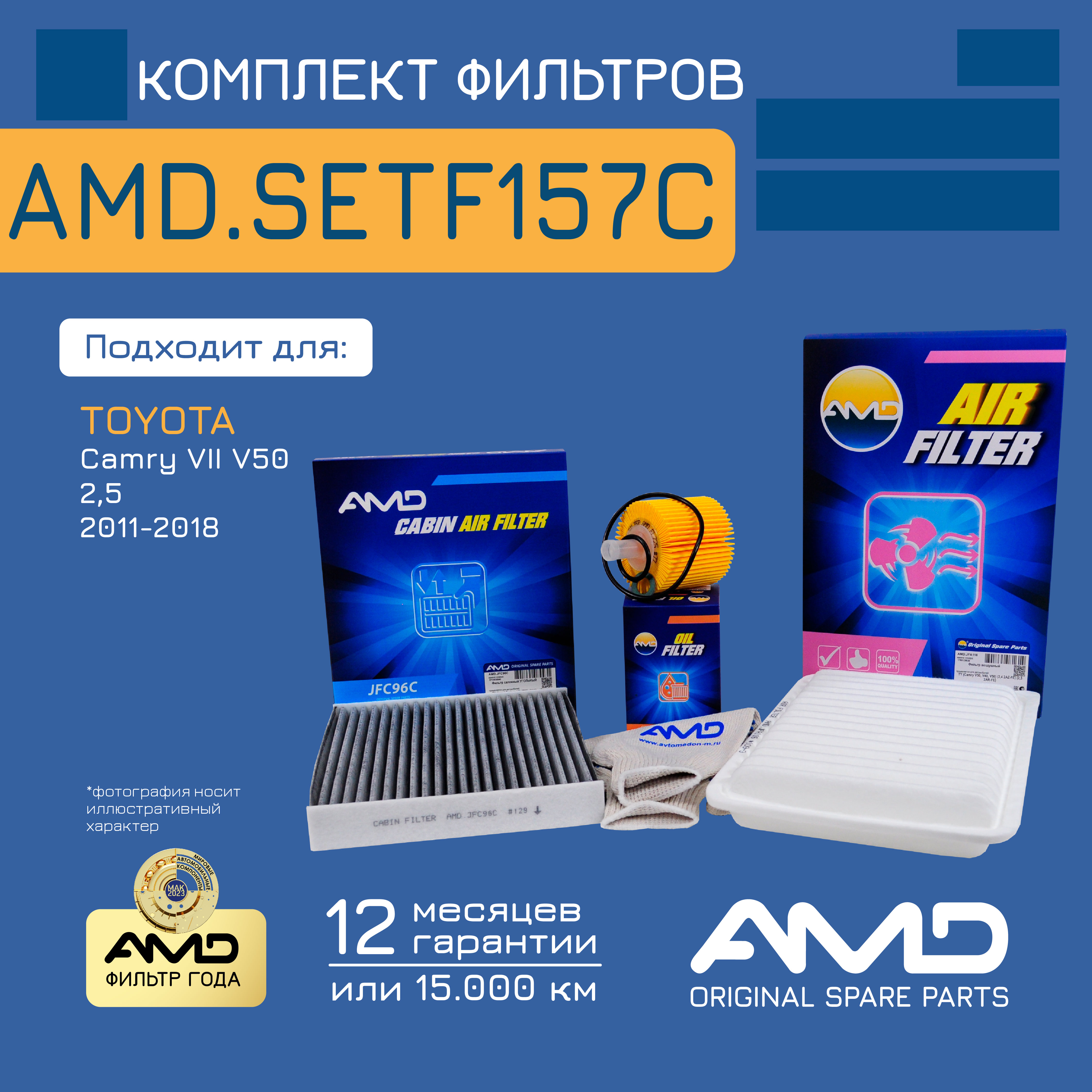 Комплект фильтров (масл + возд + салон) AMD.SETF157C TOYOTA (Camry VII V50) (2,5) (2011-)
Комплект фильтров (масл + возд + салон) AMD.SETF157C TOYOTA (Camry VII V50) (2,5) (2011-)
