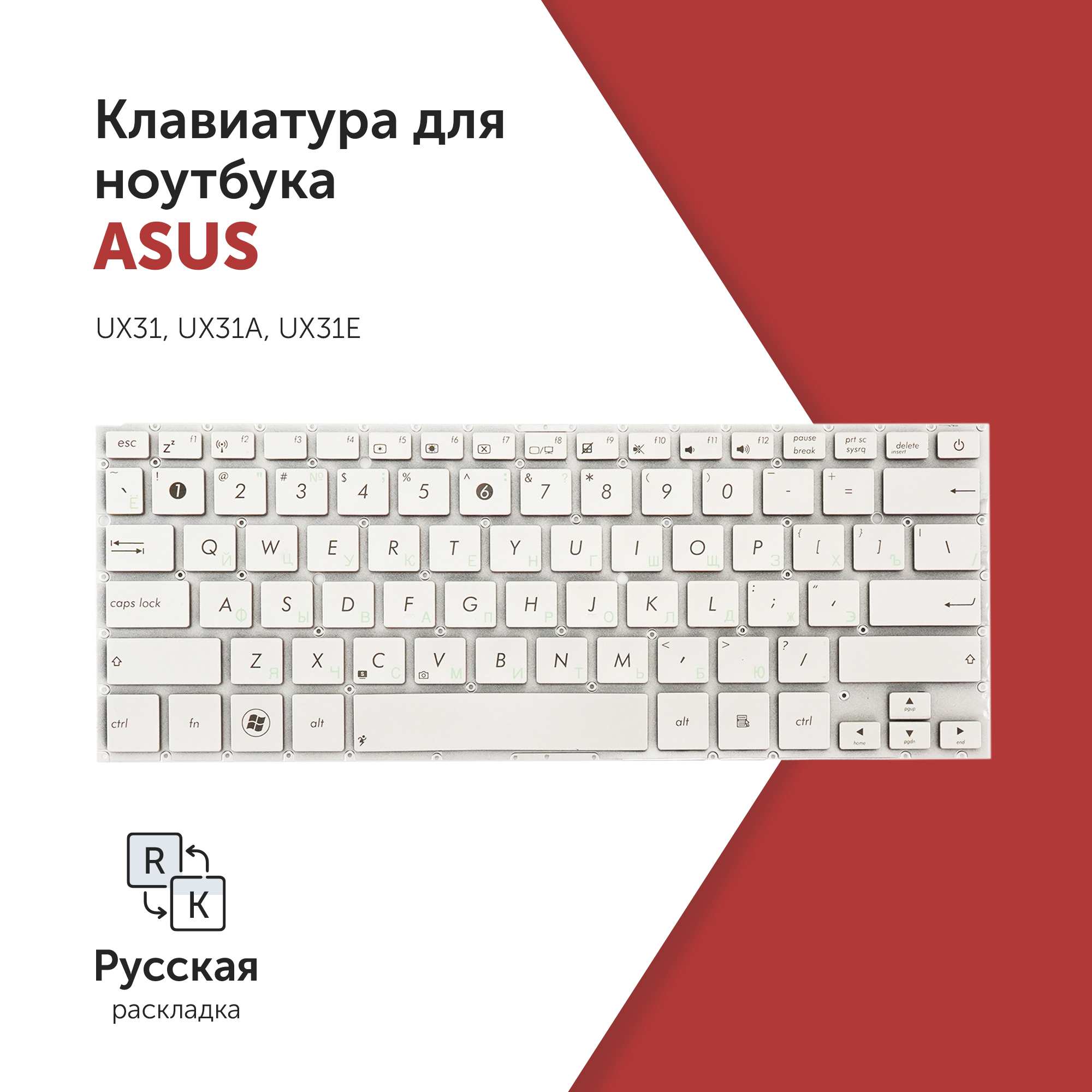 Клавиатура Azerty для ноутбука Asus UX31/ UX31A/ UX31E серебристая без рамки, NSK-CQ50R
Клавиатура Azerty для ноутбука Asus UX31/ UX31A/ UX31E серебристая без рамки, NSK-CQ50R