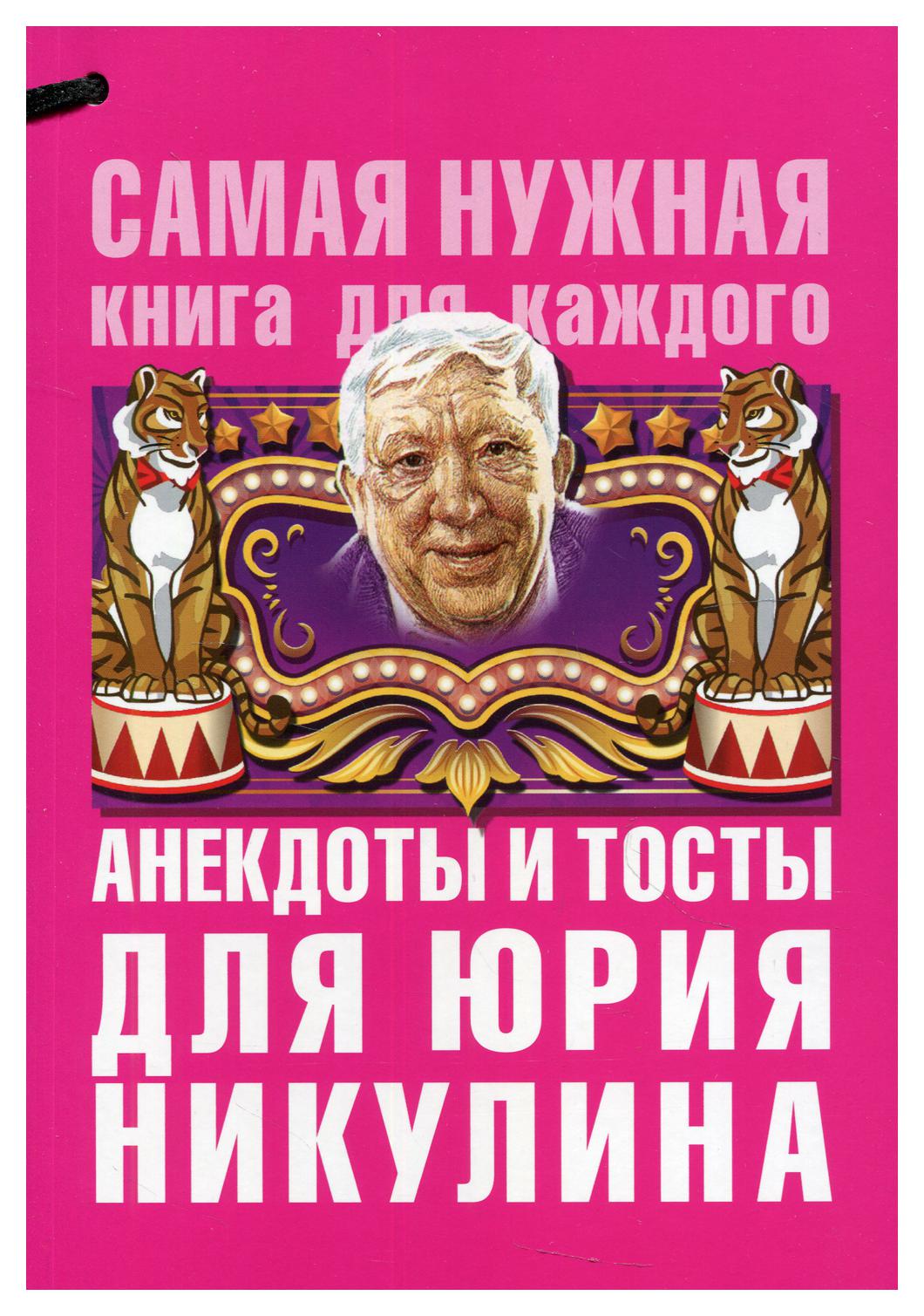 фото Книга анекдоты и тосты для ю. никулина аст
