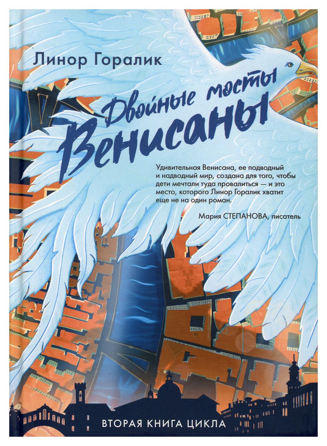 фото Книга двойные мосты венисаны кн. 2 livebook