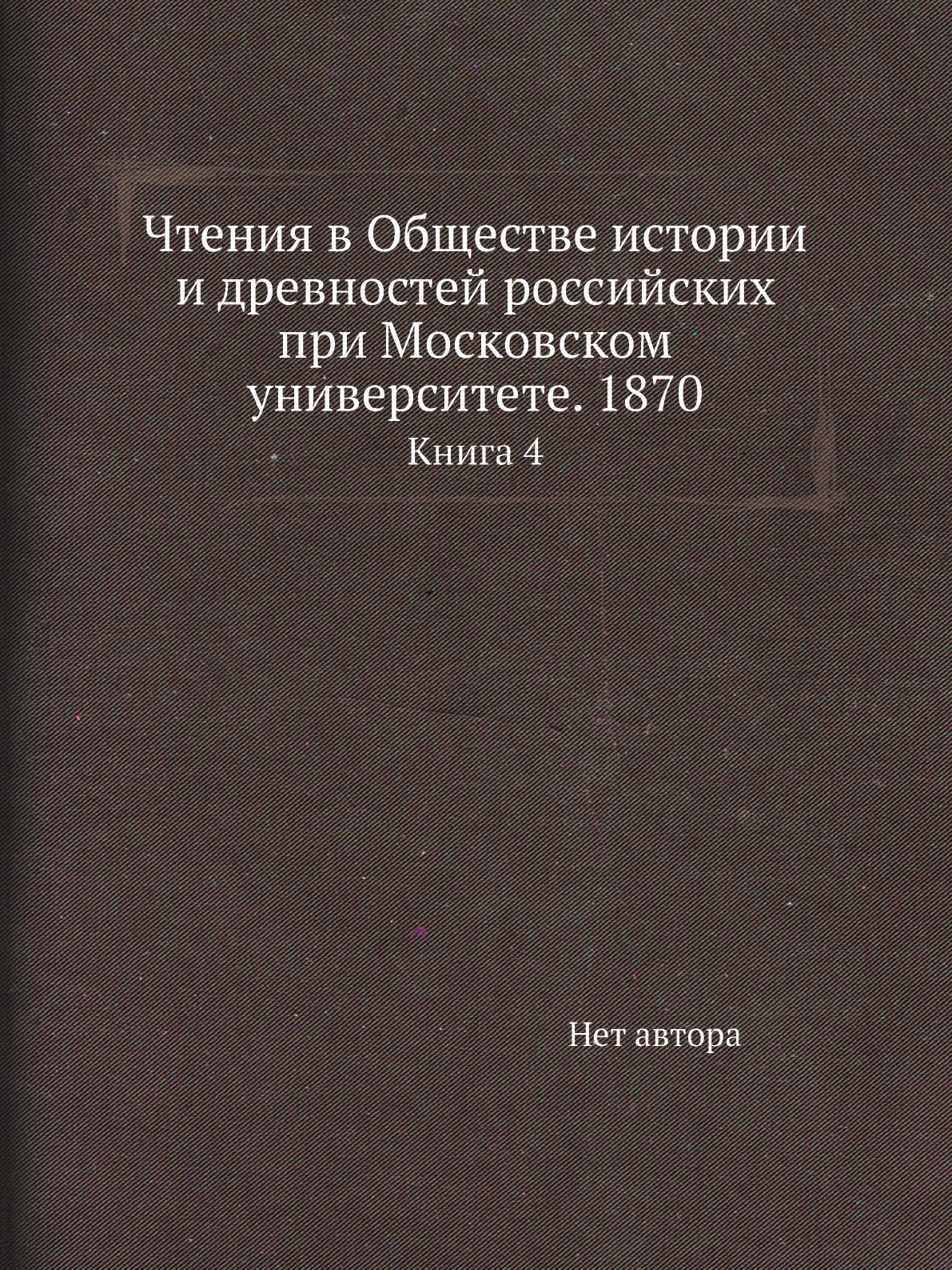 Книга Чтения в Обществе истории и древностей российских при Московском университете. 18...
Книга Чтения в Обществе истории и древностей российских при Московском университете. 18...
