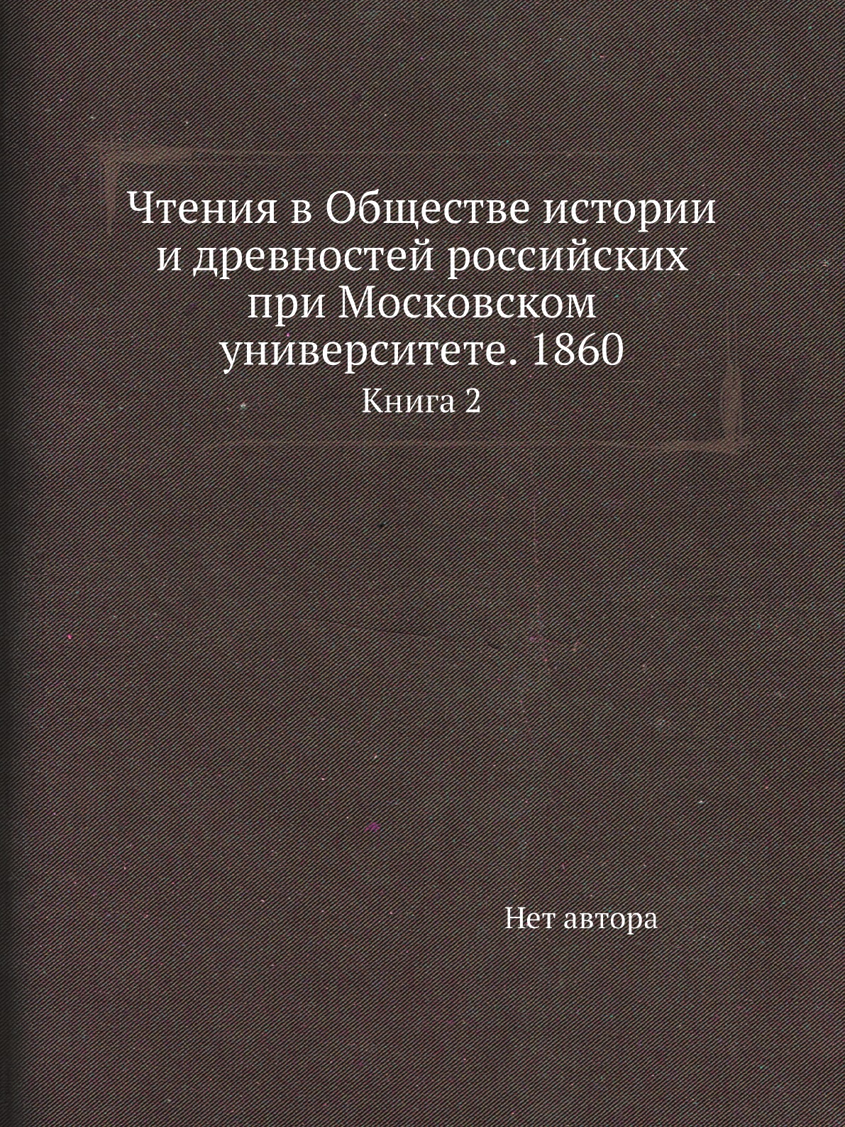 Книга Чтения в Обществе истории и древностей российских при Московском университете. 18...
Книга Чтения в Обществе истории и древностей российских при Московском университете. 18...