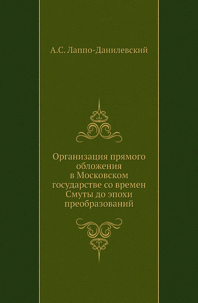 Книга Организация прямого обложения в Московском государстве со времен Смуты до эпохи п...
Книга Организация прямого обложения в Московском государстве со времен Смуты до эпохи п...