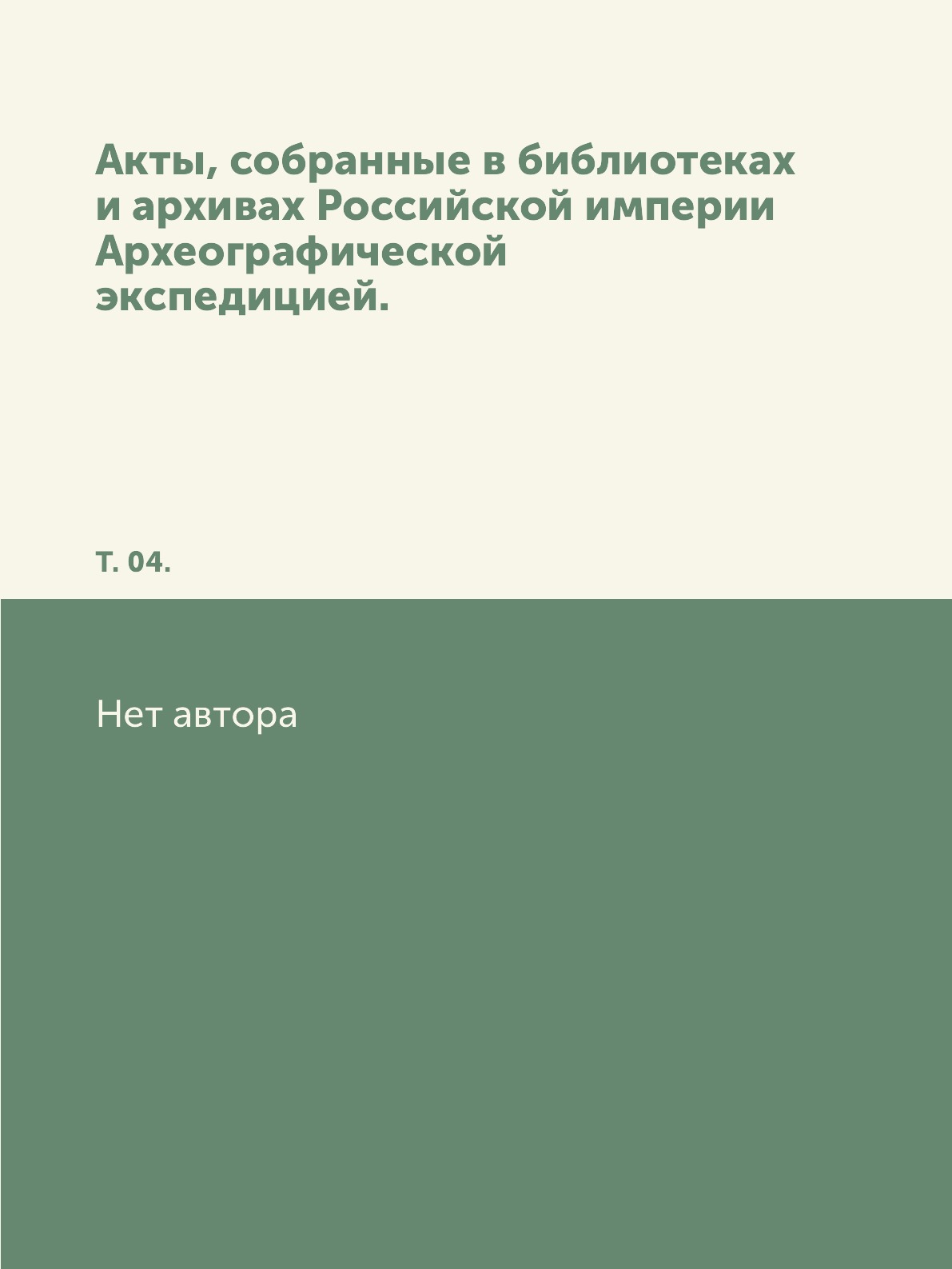 Книга Акты, собранные в библиотеках и архивах Российской империи Археографической экспеди…
Книга Акты, собранные в библиотеках и архивах Российской империи Археографической экспеди…