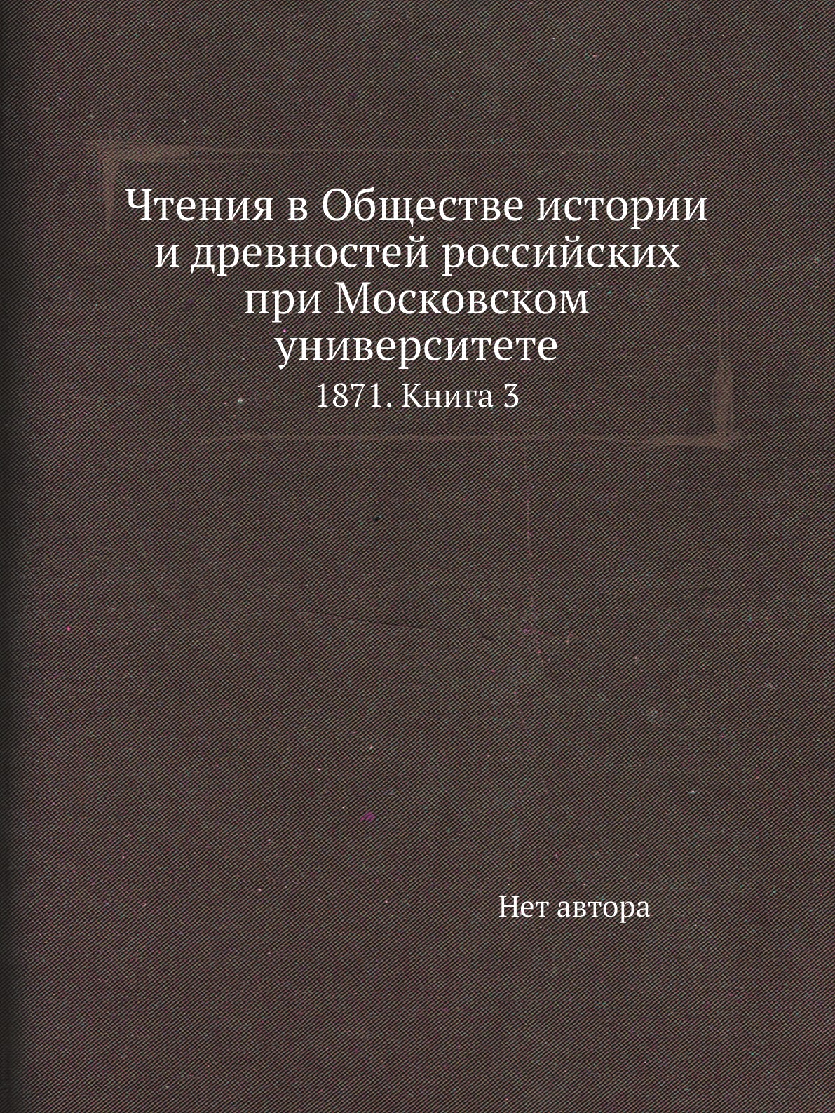 Книга Чтения в Обществе истории и древностей российских при Московском университете. 18...
Книга Чтения в Обществе истории и древностей российских при Московском университете. 18...