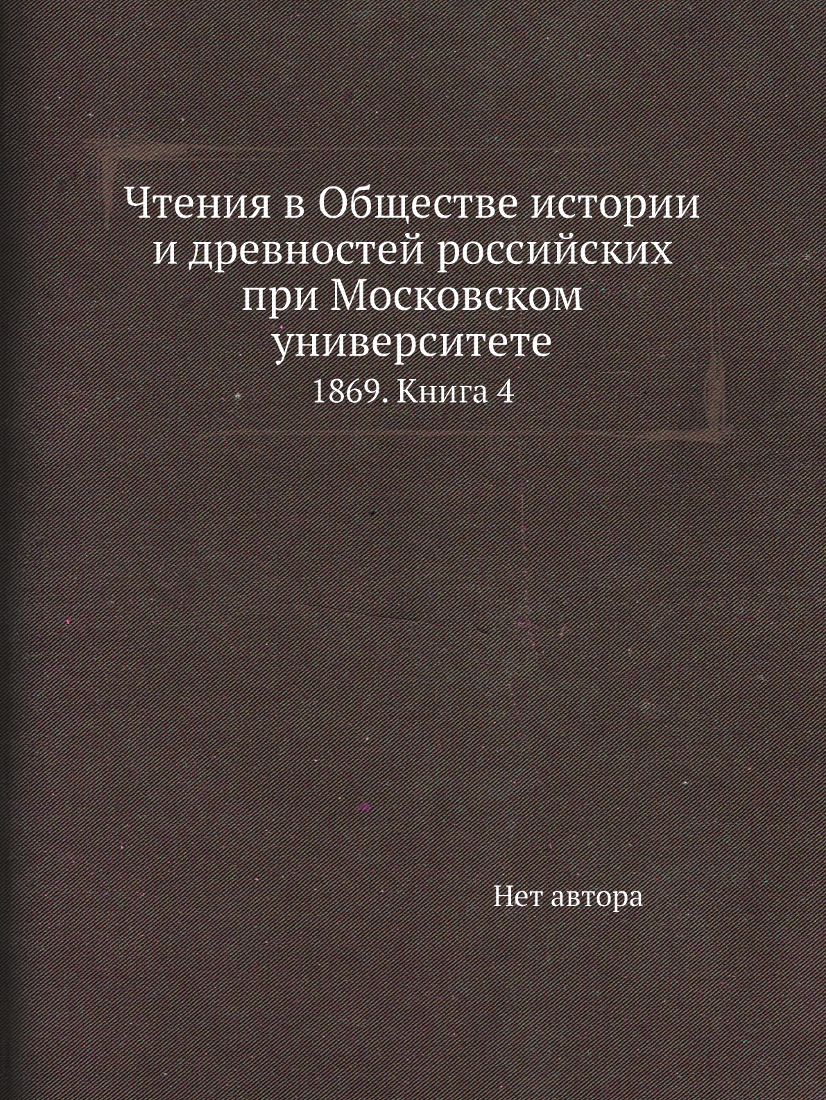 Книга Чтения в Обществе истории и древностей российских при Московском университете. 18...
Книга Чтения в Обществе истории и древностей российских при Московском университете. 18...